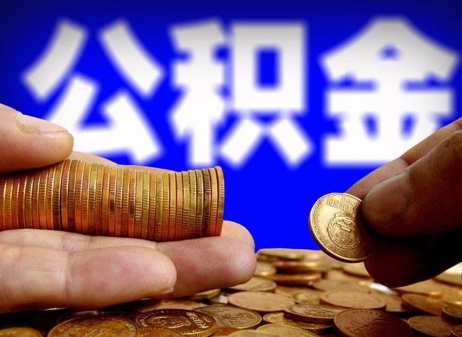 福建为啥公积金黄牛可以取出来呢（福建公积金可以自愿提取了）